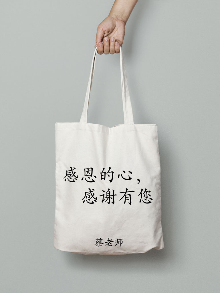 CL6: Tote Bag - 感恩的心