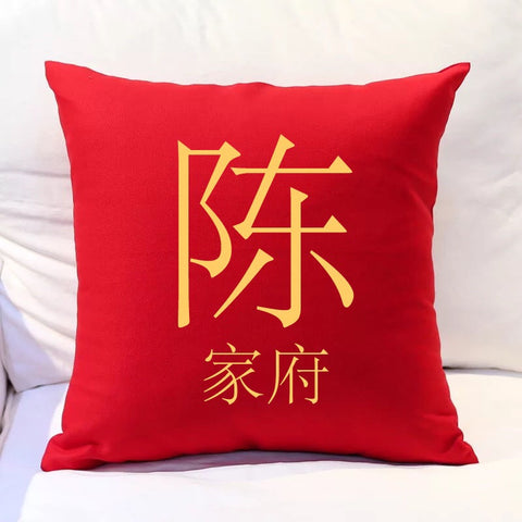 Cushion - Chinese Surname Family Cushion - 1