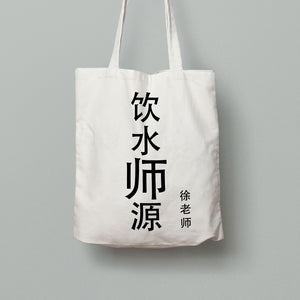 CL7: Tote Bag - 饮水师源