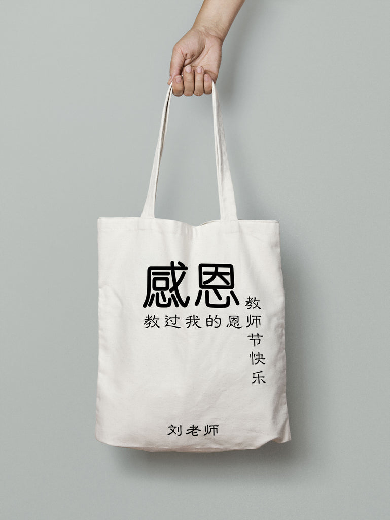 CL1: Tote Bag - 感恩教过我的恩师