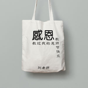 CL1: Tote Bag - 感恩教过我的恩师